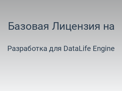 Базовая Лицензия на DLE CMS.